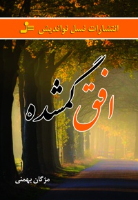 افق گمشده